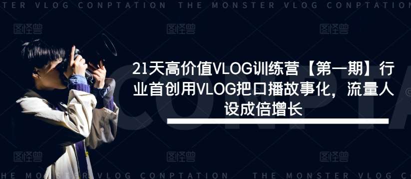 21天高价值VLOG训练营【第一期】行业首创用VLOG把口播故事化，流量人设成倍增长-旺仔资源库