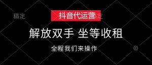 （12110期）抖音代运营，解放双手，坐等收租-旺仔资源库