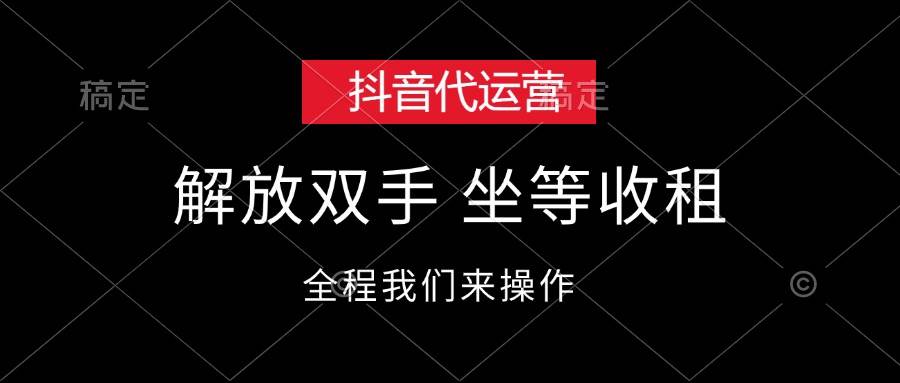 （12110期）抖音代运营，解放双手，坐等收租-旺仔资源库