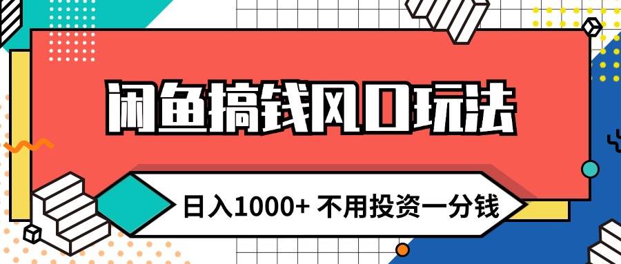 （12112期）闲鱼搞钱风口玩法 日入1000+ 不用投资一分钱 新手小白轻松上手-旺仔资源库