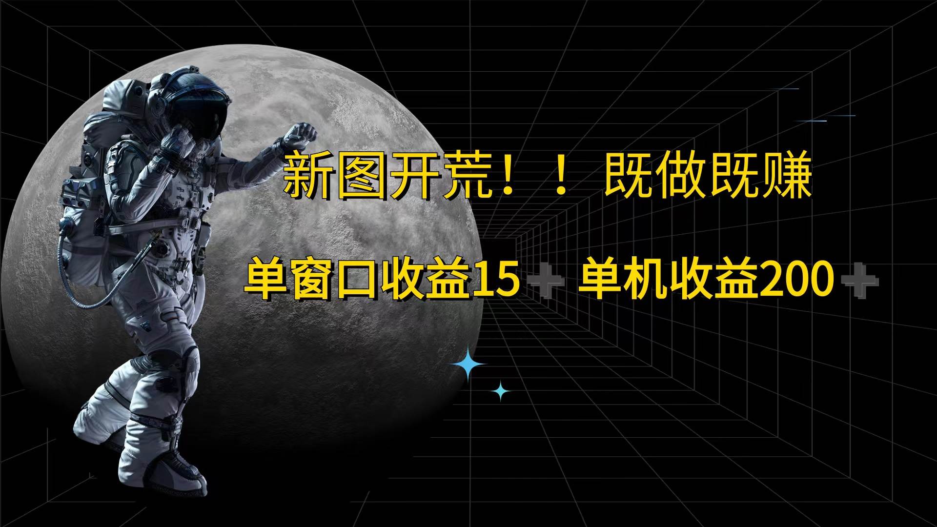 （12113期）游戏打金单窗口收益15+单机收益200+-旺仔资源库