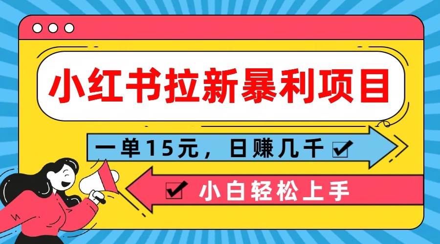 小红书拉新暴利项目，一单15元，日赚几千小白轻松上手-旺仔资源库