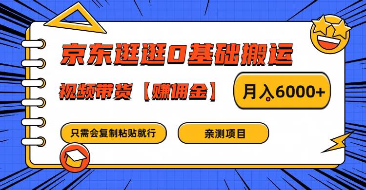 京东逛逛0基础搬运、视频带货赚佣金月入6000+ 只需要会复制粘贴就行-旺仔资源库