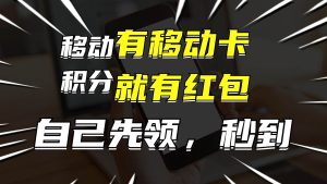 （12116期）有移动卡，就有红包，自己先领红包，再分享出去拿佣金，月入10000+-旺仔资源库