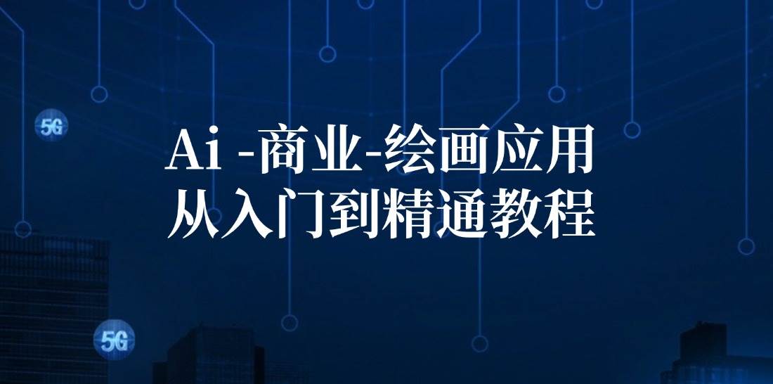 （12114期）Ai-商业 绘画-应用从入门到精通教程：Ai绘画/设计/摄影/电商/建筑-旺仔资源库