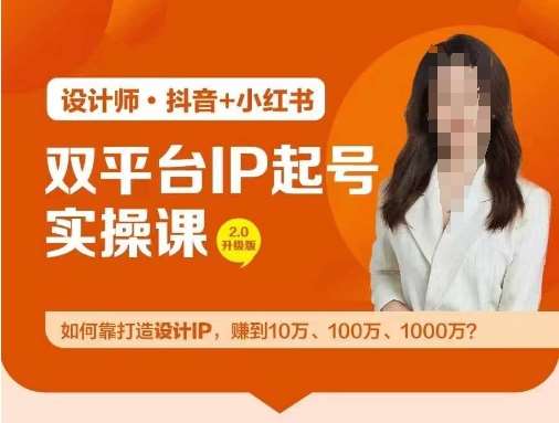 双平台IP起号实操营，教你如何靠打造设计IP，赚到10万、100万、1000万?-旺仔资源库