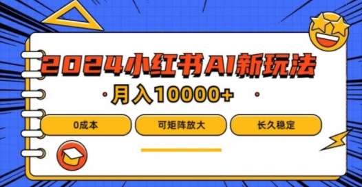 2024年小红书最新项目，AI蓝海赛道，可矩阵，0成本，小白也能轻松月入1w【揭秘】-旺仔资源库