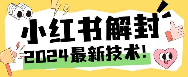 2024最新小红书账号封禁解封方法，无限释放手机号【揭秘】-旺仔资源库