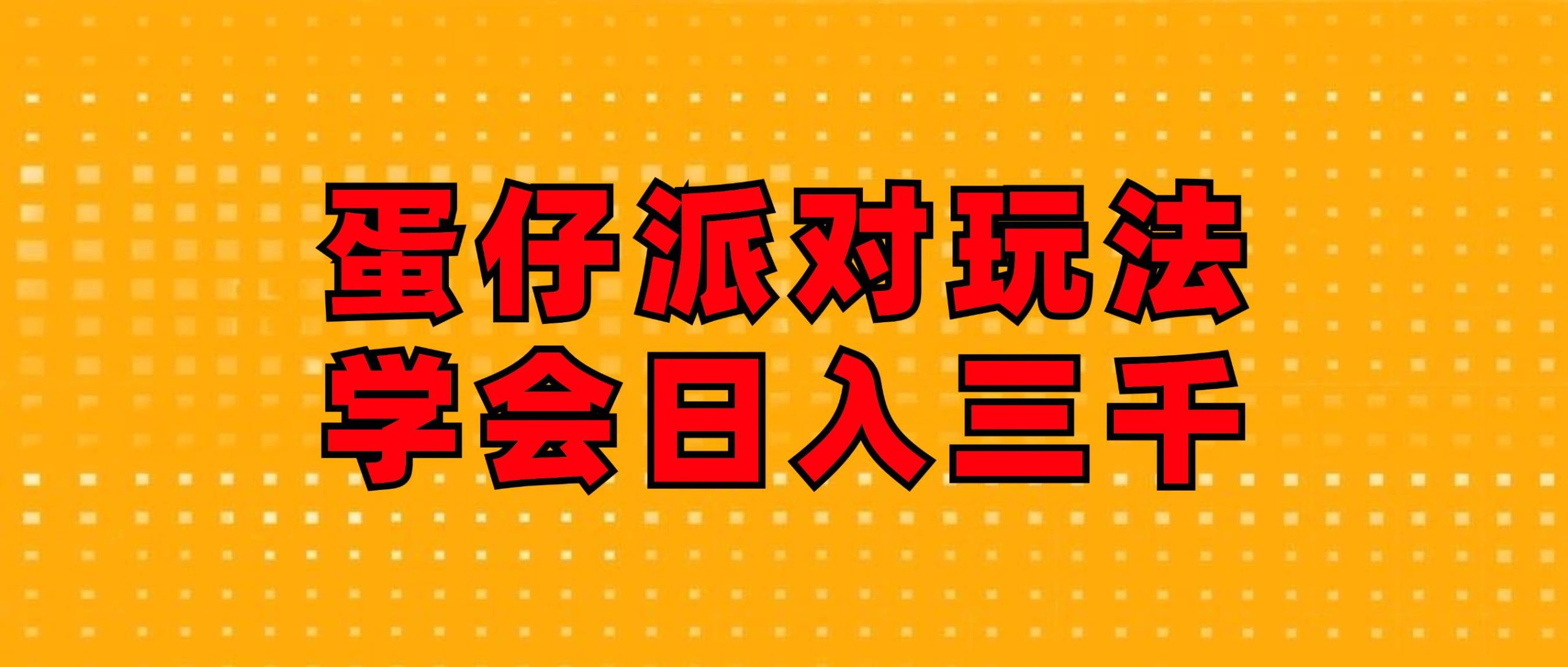 （12118期）蛋仔派对玩法.学会日入三千.磁力巨星跟游戏发行人都能做-旺仔资源库