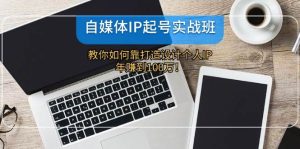 自媒体IP起号实战班：教你如何靠打造设计个人IP，年赚到100万！-旺仔资源库