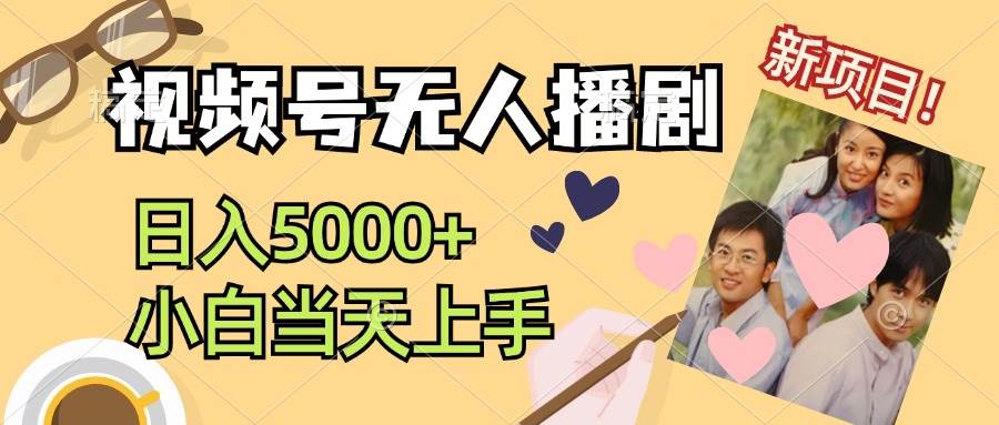（12120期）视频号无人播剧，拉爆流量不违规，日入5000+，小白当天上手-旺仔资源库