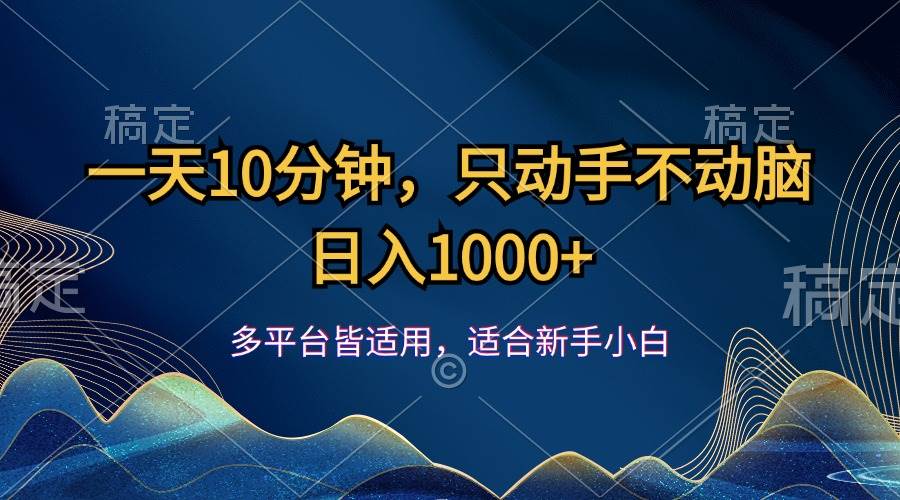 （12123期）一天10分钟，只动手不动脑，日入1000+-旺仔资源库