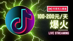 （12127期）抖音无人项目，号称单设备一天100~200+【全套详细玩法教程】-旺仔资源库