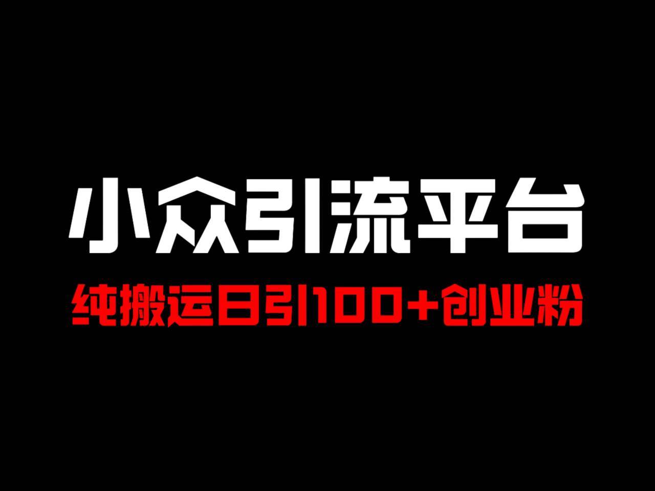 冷门引流平台，纯搬运日引100+高质量年轻创业粉！-旺仔资源库