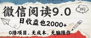 （12131期）微信阅读9.0 每天5分钟，小白轻松上手 单日高达2000＋-旺仔资源库