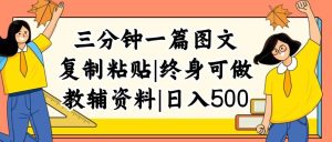 （12139期）三分钟一篇图文，复制粘贴，日入500+，普通人终生可做的虚拟资料赛道-旺仔资源库