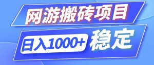 （12138期）全自动网游搬砖项目，日入1000+ 可多号操作-旺仔资源库