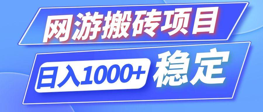 （12138期）全自动网游搬砖项目，日入1000+ 可多号操作-旺仔资源库