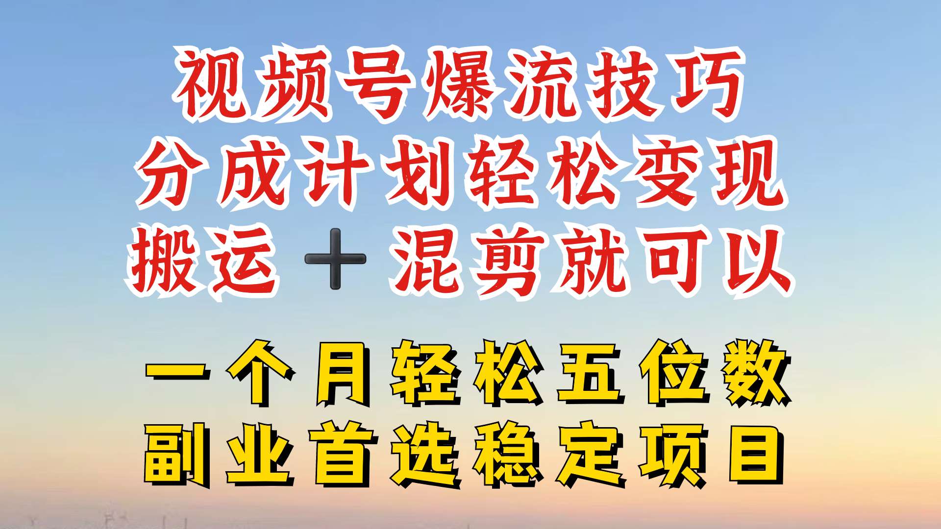 视频号分成最暴力赛道，几分钟出一条原创，最强搬运+混剪新方法，谁做谁爆【揭秘】-旺仔资源库