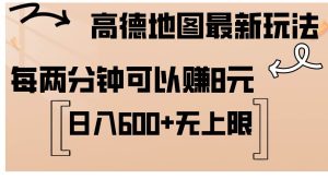 （12147期）高德地图最新玩法  通过简单的复制粘贴 每两分钟就可以赚8元  日入600+…-旺仔资源库