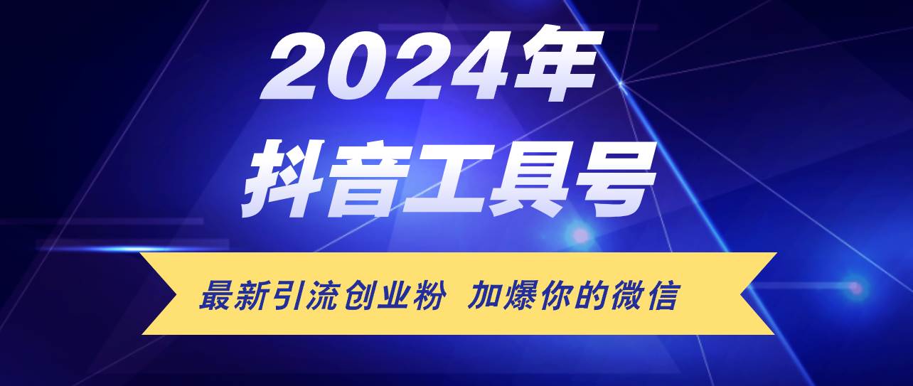 （12149期）24年抖音最新工具号日引流300+创业粉，日入5000+-旺仔资源库