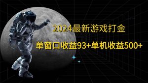2024最新游戏打金，单窗口收益93+，单机收益500+-旺仔资源库