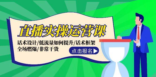 （12153期）直播实操运营课：话术设计/低流量如何提升/话术框架/全场燃爆/非常干货-旺仔资源库