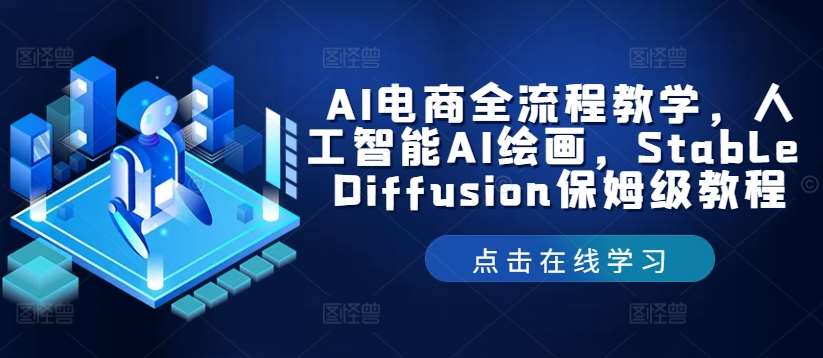 AI电商全流程教学，人工智能AI绘画，Stable Diffusion保姆级教程-旺仔资源库