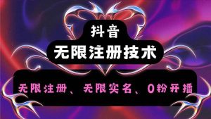 （12162期）抖音无限实名技术2.0，一个身分证可以实名无数个抖音，几分钟一个自己…-旺仔资源库