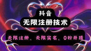 抖音无限实名技术2.0，一个身分证可以实名无数个抖音，几分钟一个自己看教程操作-旺仔资源库