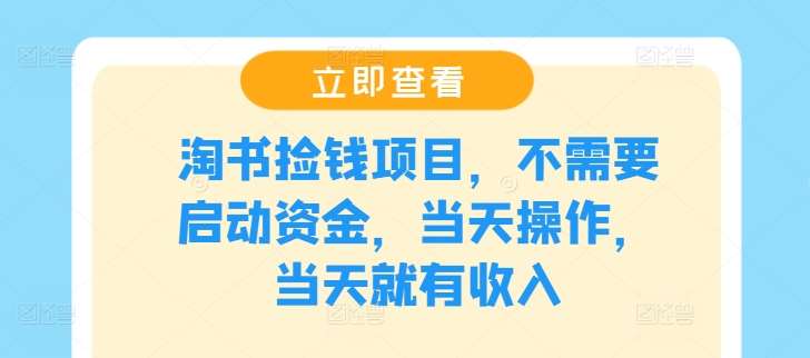 淘书捡钱项目，不需要启动资金，当天操作，当天就有收入-旺仔资源库