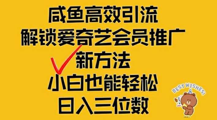 闲鱼高效引流，解锁爱奇艺会员推广新玩法，小白也能轻松日入三位数【揭秘】-旺仔资源库