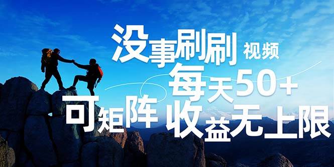 （12165期）刷刷视频每天50+，可批量操作，收益无上限，有手就行！-旺仔资源库