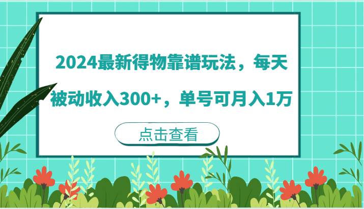 2024最新得物靠谱玩法，每天被动收入300+，单号可月入1万-旺仔资源库