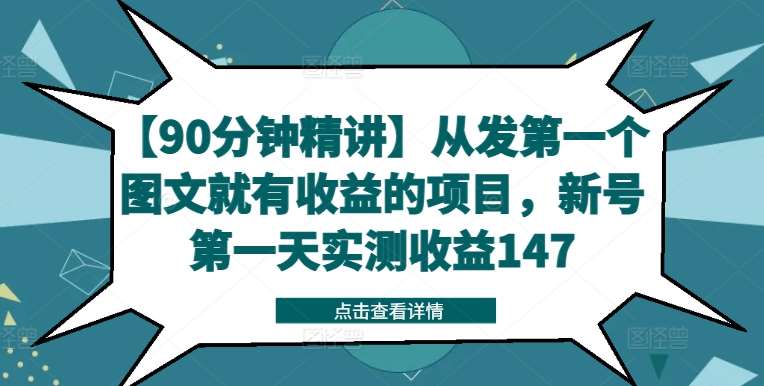 【90分钟精讲】从发第一个图文就有收益的项目，新号第一天实测收益147-旺仔资源库