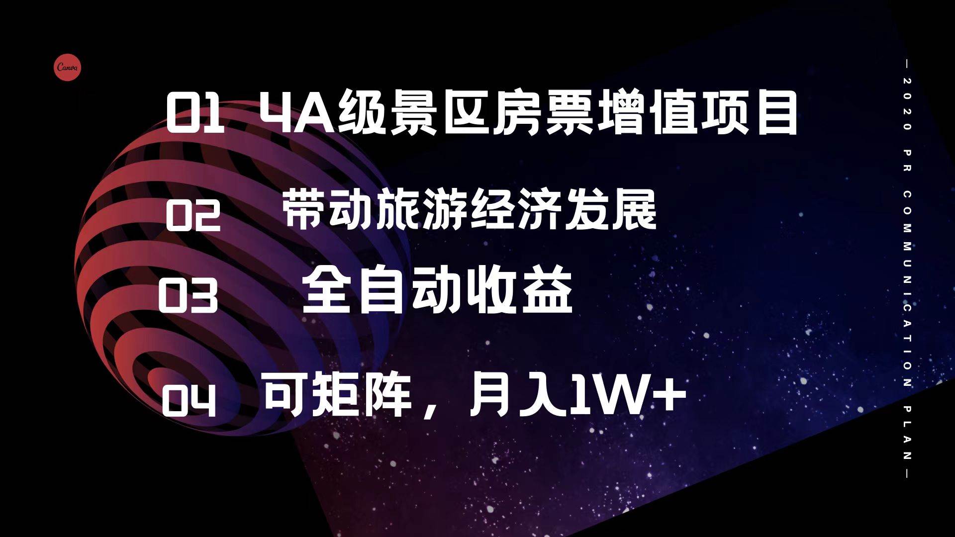 （12172期）4A级景区房票增值项目  带动旅游经济发展 全自动收益 可矩阵 月入1w+-旺仔资源库