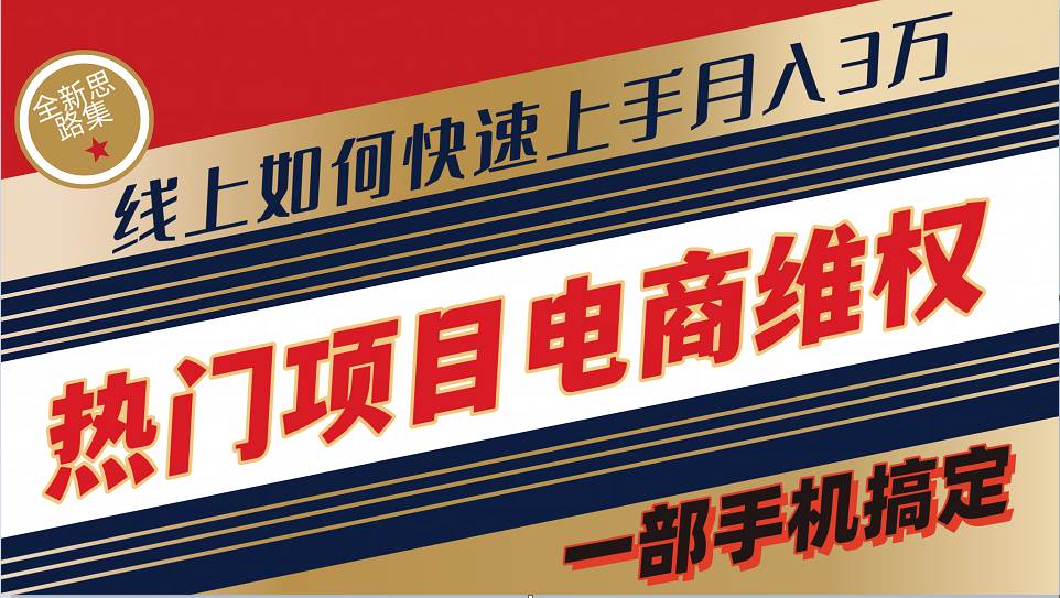 普通消费者如何通过维权保护自己的合法权益线上快速出单实测轻松月入3w+-旺仔资源库