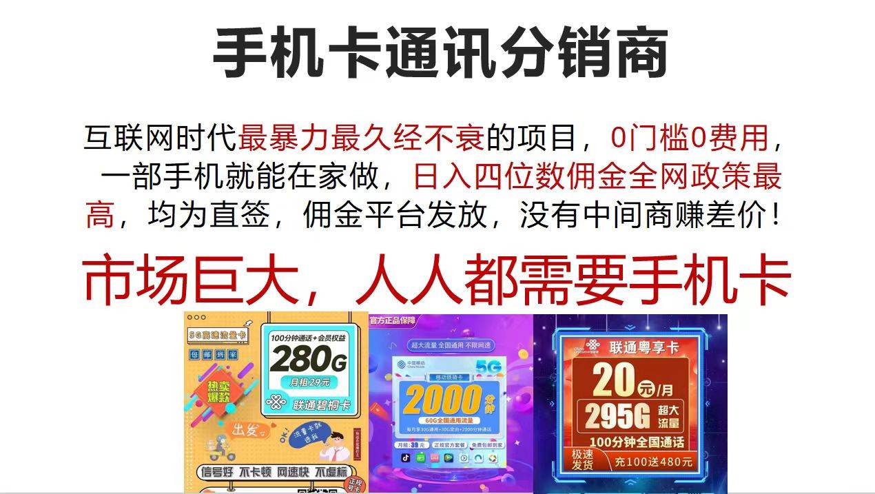 （12173期）手机卡通讯分销商 互联网时代最暴利最久经不衰的项目，0门槛0费用，…-旺仔资源库