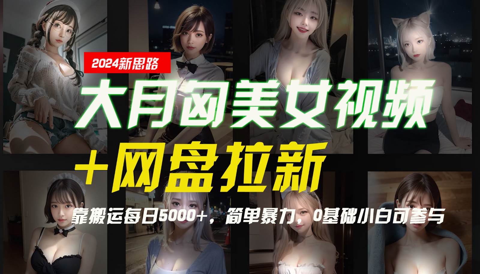 【新思路】大月匈美女视频+网盘拉新，靠搬运每日5000+，简单暴力，0基础小白可参与-旺仔资源库