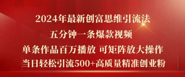 2024年最新创富思维日引流500+精准高质量创业粉，五分钟一条百万播放量爆款热门作品【揭秘】-旺仔资源库