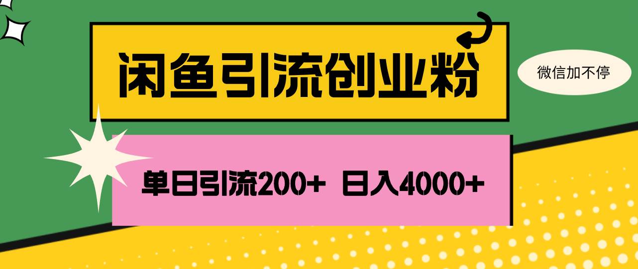 （12179期）闲鱼单日引流200+创业粉，日稳定4000+-旺仔资源库