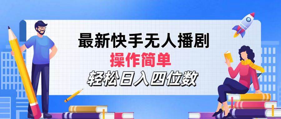 （12180期）最新快手无人播剧，操作简单，轻松日入四位数-旺仔资源库