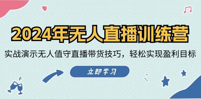 （12183期）2024年无人直播训练营：实战演示无人值守直播带货技巧，轻松实现盈利目标-旺仔资源库