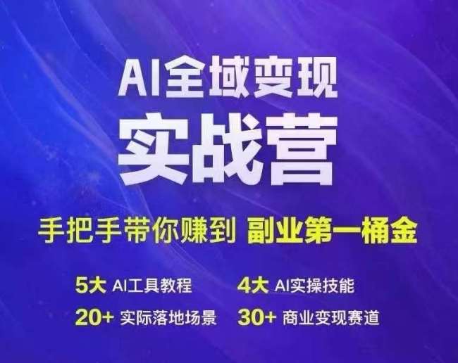 Ai全域变现实战营，手把手带你赚到副业第1桶金-旺仔资源库