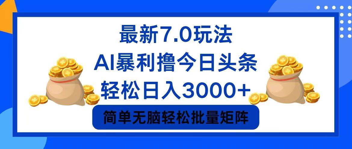 （12191期）今日头条7.0最新暴利玩法，轻松日入3000+-旺仔资源库