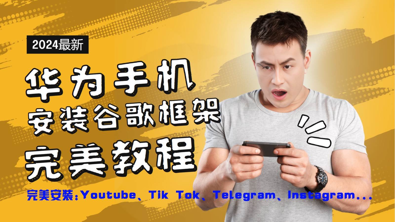 华为手机安装谷歌框架完美教程，开启你的Tiktok，油管，Tg，Instagra之路-旺仔资源库