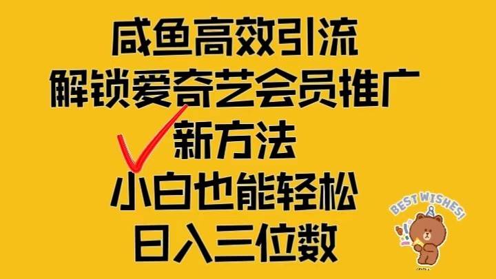 闲鱼高效引流，解锁爱奇艺会员推广新玩法，小白也能轻松日入三位数-旺仔资源库