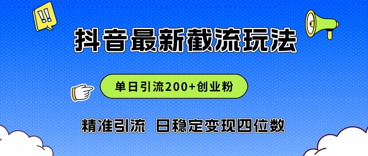 （12197期）2024年抖音评论区最新截流玩法，日引200+创业粉，日稳定变现四位数实操…-旺仔资源库