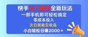 （12196期）快手无人播剧全新玩法，一部手机就可以轻松搞定，零成本投入，小白轻松…-旺仔资源库