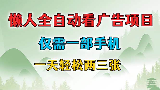 （12194期）懒人全自动看广告项目，仅需一部手机，每天轻松两三张-旺仔资源库